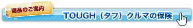 商品のご案内ーTOUGH（タフ）住まいの保険