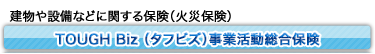 TOUGH Biz（タフビズ）事業者総合保険