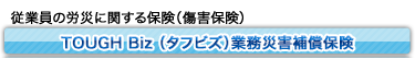 TOUGH Biz（タフビズ）業務災害補償保険