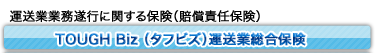 TOUGH Biz（タフビズ）運送業総合保険