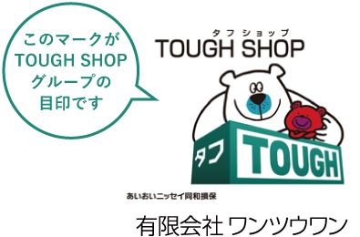 このマークがTOUGH SHOPグループの目印です